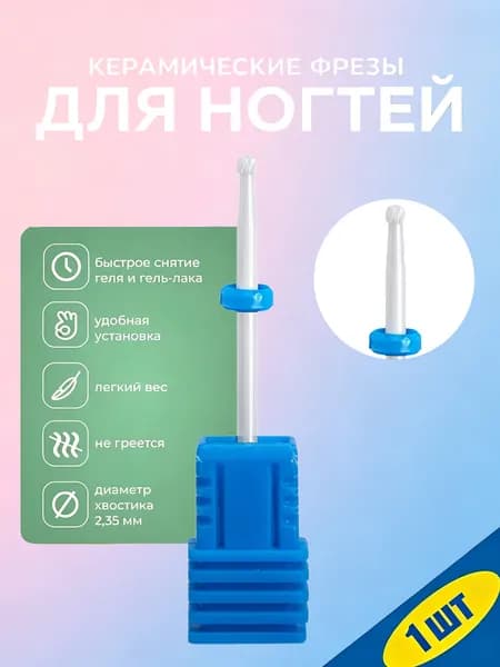 Керамическая фреза для ногтей 3/32 дюйма, профессиональная, для аппаратного маникюра, удаления геля и акрила, 1 шт.
