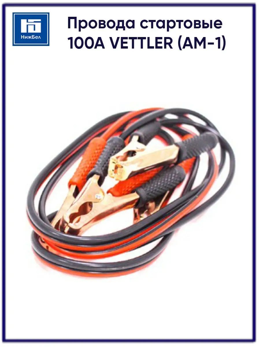 Провода стартовые 100А AM-1 VETTLER AM1100A