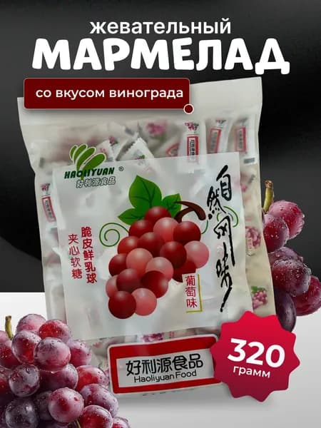 Жевательный мармелад со вкусом винограда Haoliyuan 320 гр.