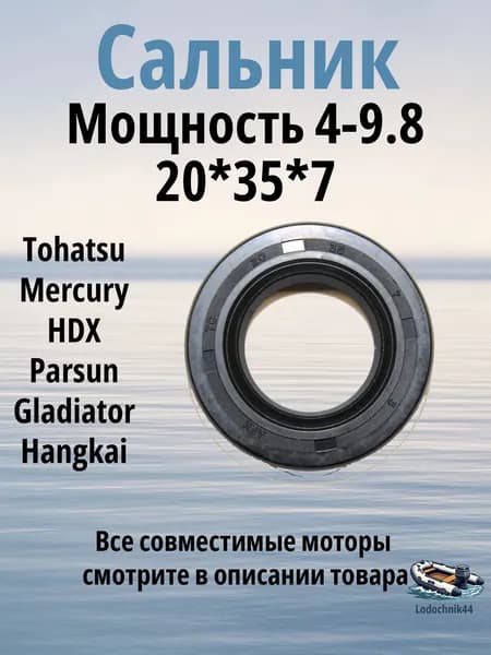 Сальник коленвала верхний для Tohatsu 4, 5, 6л.с. 4Т/Tohatsu 2Т 8, 9.8л.с. для Mercury, Parsun, Gladiator, Sea-Pro 101-00121