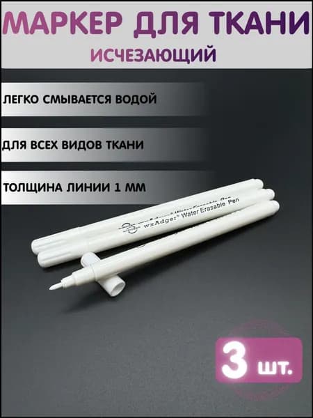 Эксклюзивный набор из трех исчезающих маркеров для ткани, водорастворимых и смывающихся