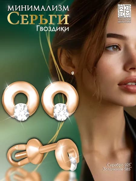 Серьги гвоздики Золотой Меркурий, пусеты серебро 925 позолоченные, силиконовый замок в подарок