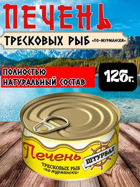 Печень тресковых рыб "по-мурмански" 125г. Россия