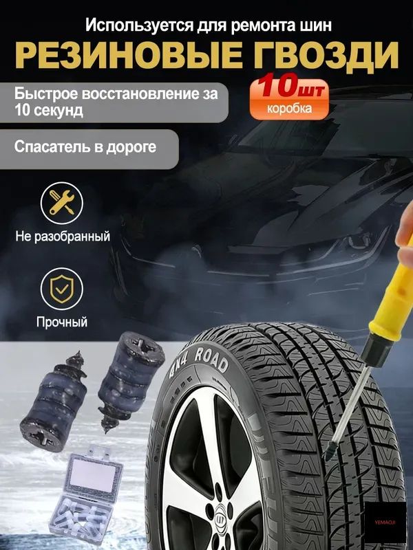 Набор для ремонта шин, 10 шт.