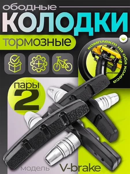 Тормозные колодки для велосипеда, Колодки тормозные для велосипеда, Количество - 4 шт