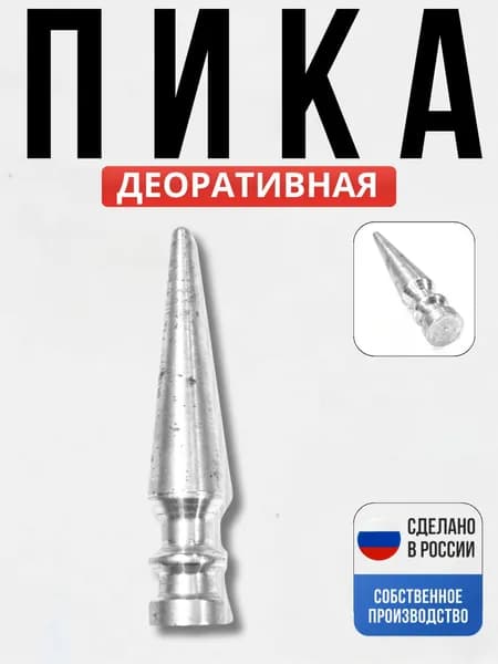 Кованый элемент Пика 110*20мм декор для ворот, забора, решеток, оградок
