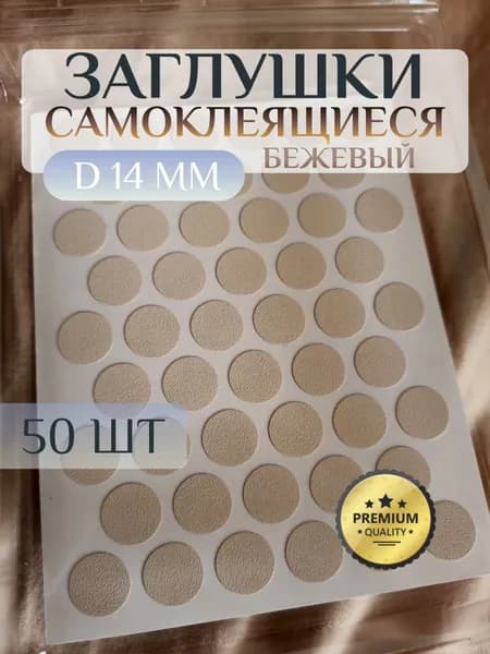 Заглушки Pacific декоративные для евровинта (конфирмата), самоклеящиеся, 14 мм, цвет: бежевый - 50шт