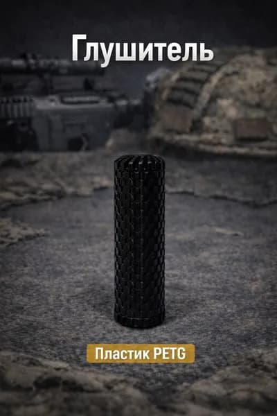 Глушитель страйкбольный 14- Silencer-1