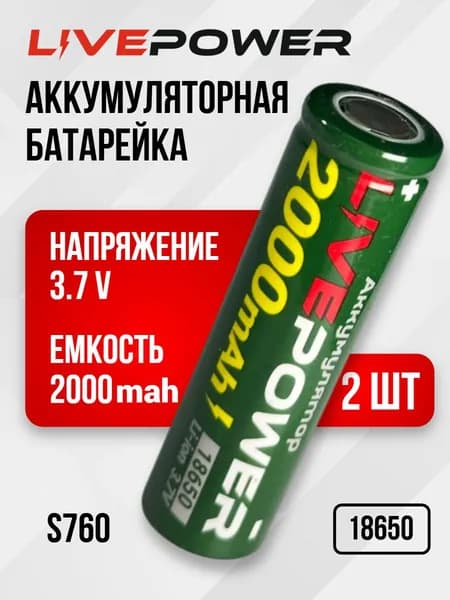 LivePower Аккумуляторная батарейка 18650, 2000 мАч, 2 шт