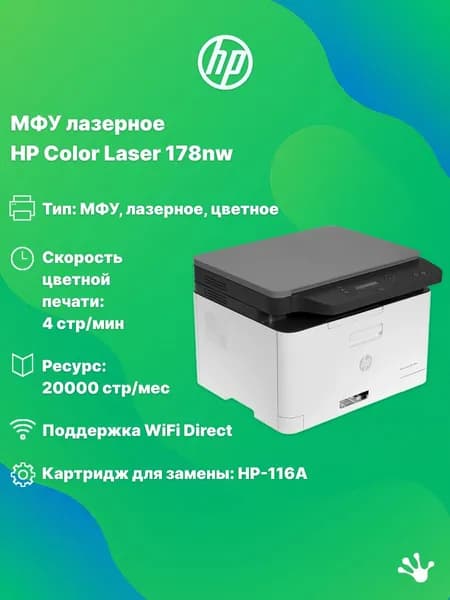 МФУ лазерный HP Color 178nw (4ZB96A), WiFi, цветная печать. Товар уцененный