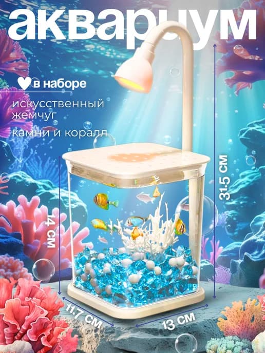 Аквариум- ночник для рыбок настольный