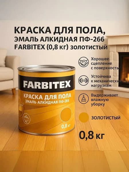Краска для пола, эмаль алкидная ПФ-266 FARBITEX золотистый (0.8 кг) FARBITEX