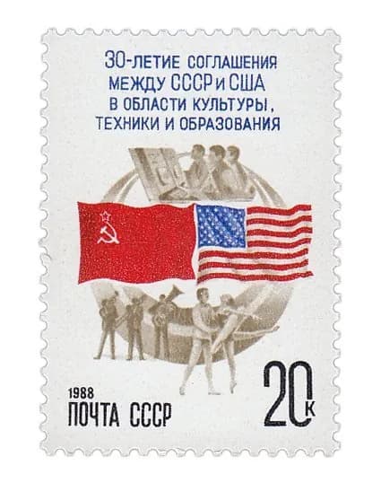 20 копеек 1988 "30 лет подписанию первого соглашения между СССР и США об обменах в области культуры, техники и образования"