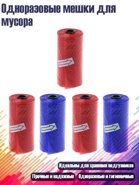 Одноразовые мешки для мусора