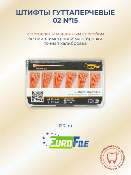 Штифты гуттаперчевые 02 №15, 120шт Еврофайл