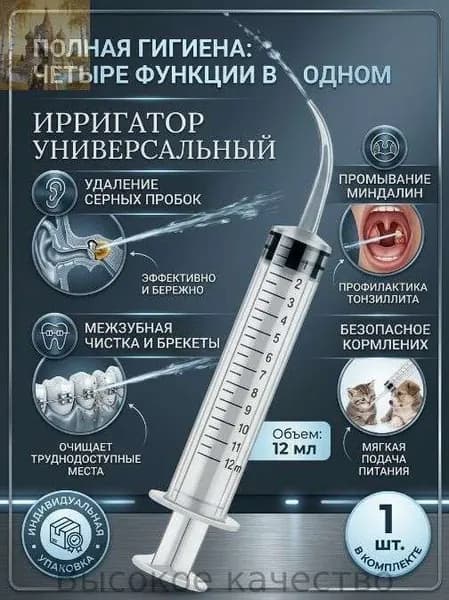 Шприц ирригатор для промывания и очищения ушей, зубов и миндалин, шприц-ирригатор с тонким носиком-наконечником для удаления серных пробок, 12 мл, 1 шт