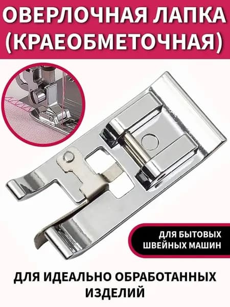 Оверлочная лапка для швейной машины / краеобметочная лапка; 1 штука