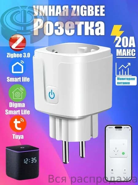 Умная розетка ZigBee 3.0 EU 20A с Алисой, таймер и мониторинг