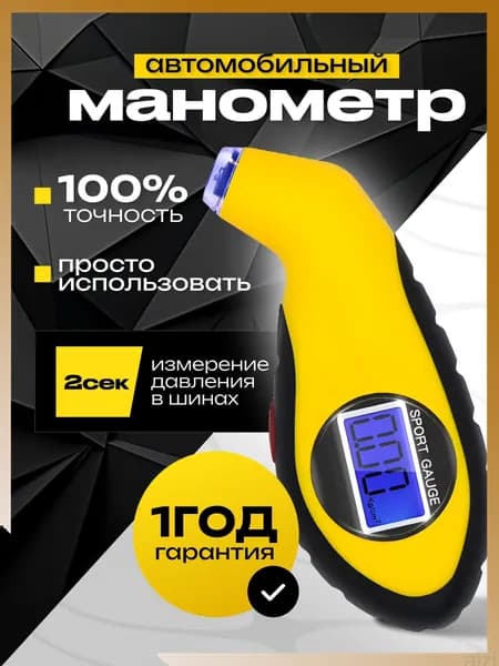 Манометр автомобильный