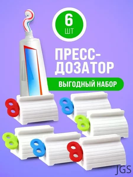 Дозатор для зубной пасты, 6 шт