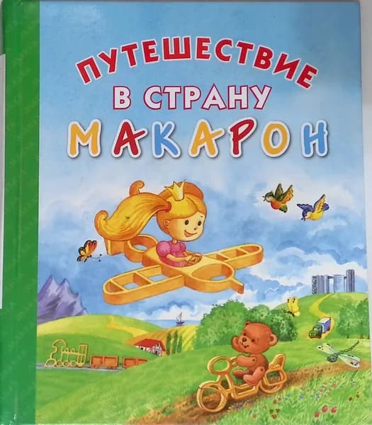 Путешествие в страну макарон