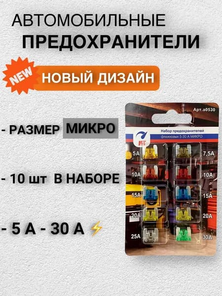 Набор Предохранителей для автомобиля, МИКРО 10 шт 5-30 А