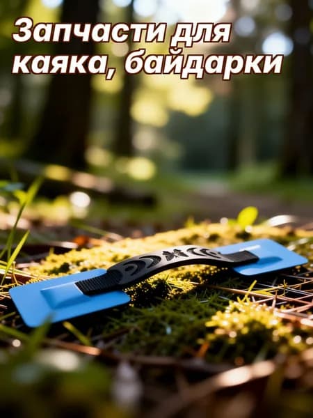 Аксессуары, запчасти для SUP-доски