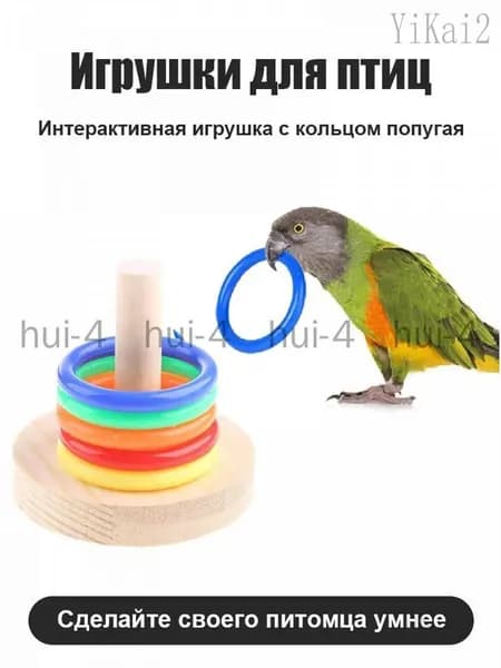 Эксклюзивная игрушка попугая с кольцом, применяемая для пернатых