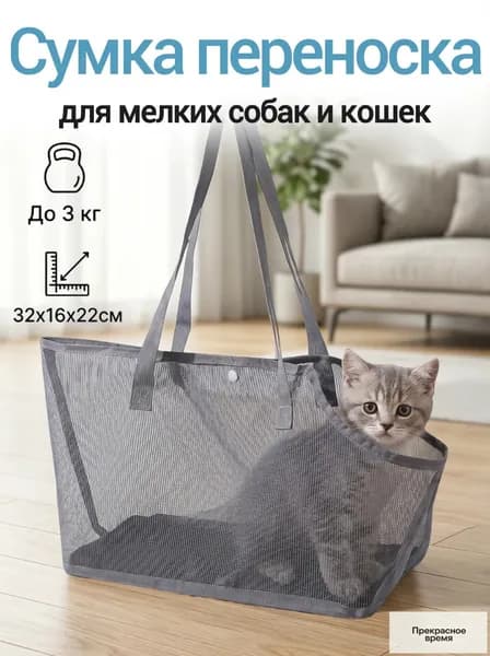 Сумка-переноска для кошек и мелких собак, вентилируемая сетчатая сумка для питомцев, легкая переноска для поездок и ветеринара, подходит для домашних животных весом до 2 кг