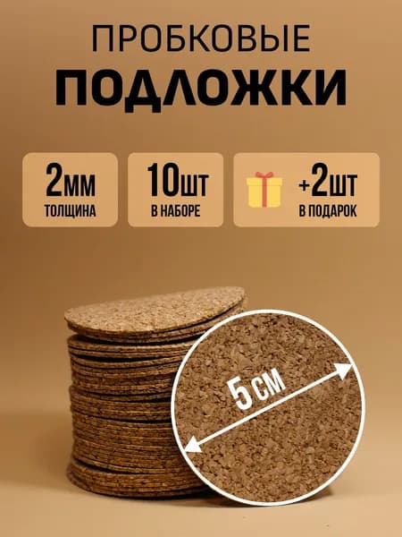 Пробковые подложки. Диаметр 5 см. 10 шт. + 2 шт. В ПОДАРОК
