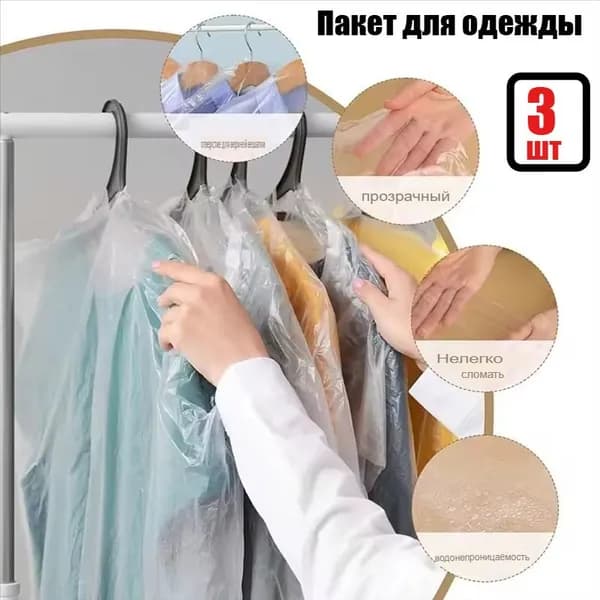 Чехол для одежды Чехол для одежды, 3 шт