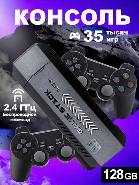 Игровой стик GAME STICK LITE; Чип S905; Память 64ГБ/128ГБ; Два беспроводных контроллера 2.4ГГц; 35000+ классических игр; Ретро приставка для ТВ