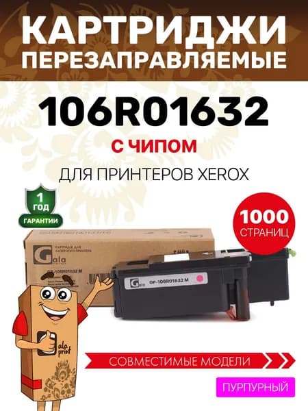 Картридж GalaPrint 106R01632 для принтеров Xerox Phaser 6000/6010/WorkCentre 6015/6000B/6010N/6015B/6015N/6015NI 1000 копий лазерный, совместимый, цвет пурпурный