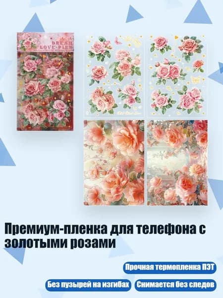Премиум-пленка для телефона с золотыми розами, Любовная мечта Фаньхуа