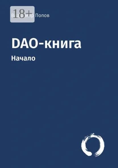 DAO-книга. Начало | Попов Владимир | Электронная книга