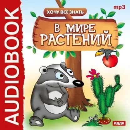 Хочу все знать. В мире растений | Бульба Евгений Викторович | Электронная аудиокнига