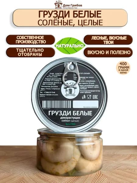 Грибы лесные Грузди соленые целые белянка 2х400 г .