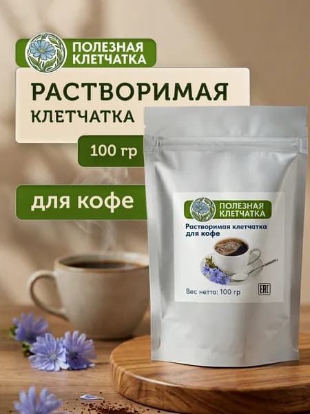 Полезная Клетчатка Кофе растворимый Порошковый 100г. 1шт.