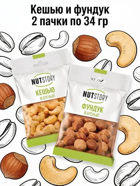 Орехи NUTSTORY кешью и фундук 2 шт*34 гр