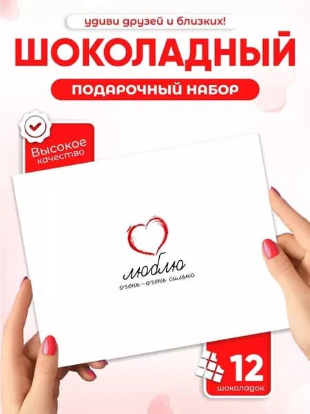 Люблю Очень-очень сильно! - подарочный шоколадный набор