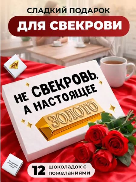 Подарок свекрови. Подарок свекрови на день рождения, др, юбилей