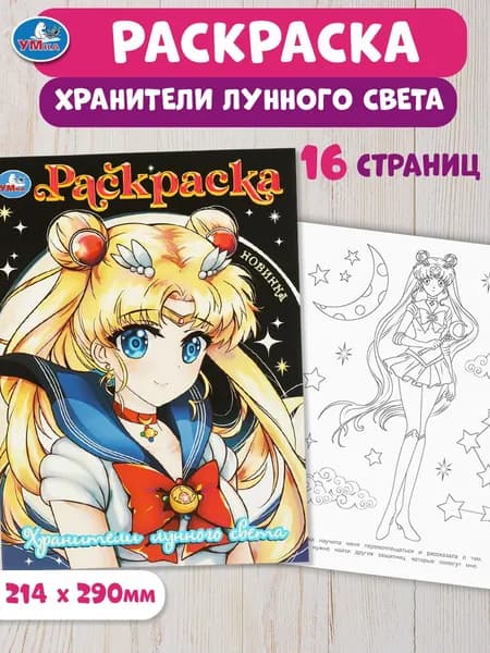 Раскраска для детей Хранители лунного света, 16 страниц, Умка