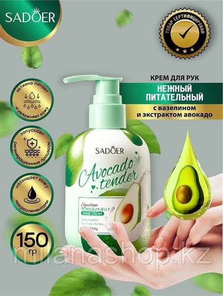 SADOER Avocado Tender крем для рук 150 г