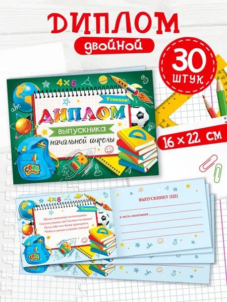 Диплом выпускника начальной школы