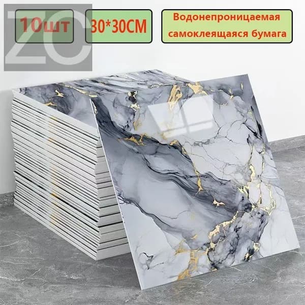 Эксклюзивные моющиеся обои для кухни 30x30 см с фольгой, 10 самоклеющихся панелей