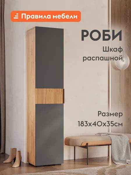 Шкаф-пенал распашной для одежды и хранения вещей Роби с полками, с доводчиками, 40х35х182.6 см, Дуб Крафт золотой / Графит