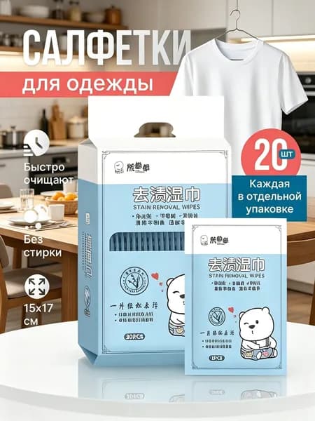 Средство для ухода за одеждой Салфетки влажные для одежды