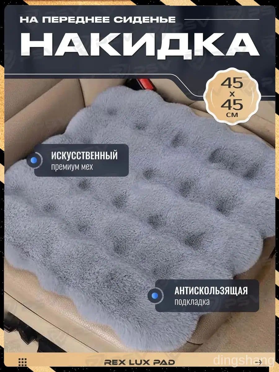 Накидка автомобильная на Сиденье пассажирское, Хлопок, 1 шт.