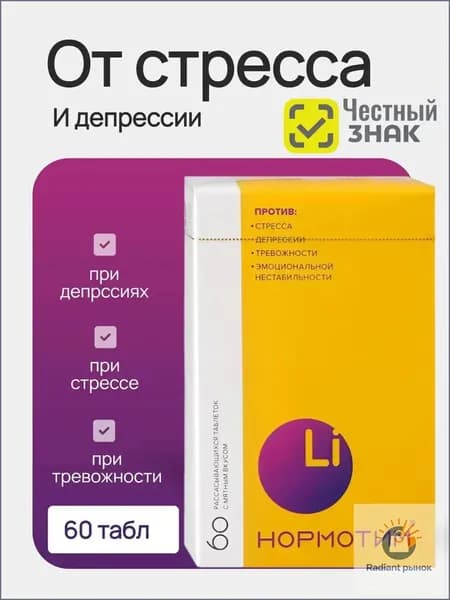 Нормотим таблетки от стресса