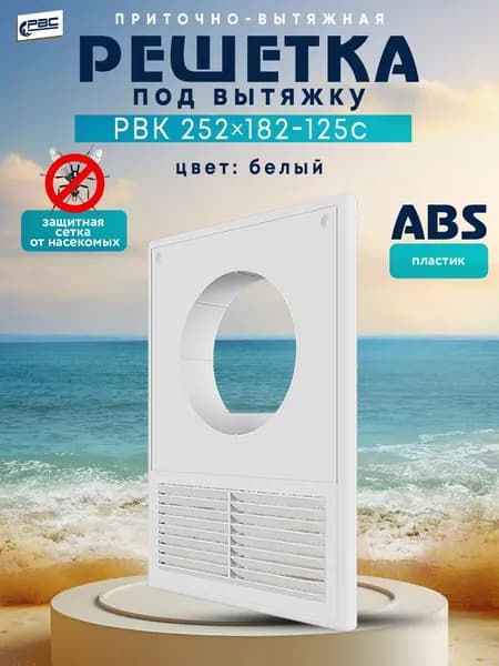 Решетка РВК 252*182-125с
